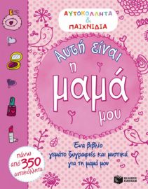 ΑΥΤΗ ΕΙΝΑΙ Η ΜΑΜΑ ΜΟΥ