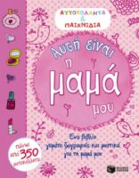 ΑΥΤΗ ΕΙΝΑΙ Η ΜΑΜΑ ΜΟΥ