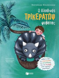 Ο ΑΛΗΘΙΝΟΣ ΤΡΙΚΕΡΑΤΩΨ ΦΟΒΑΤΑΙ; - ΜΑΘΕ ΚΙ ΕΣΥ ΝΑ ΑΝΑΓΝΩΡΙΖΕΙΣ, ΝΑ ΑΝΤΙΣΤΕΚΕΣΑΙ ΚΑΙ ΝΑ ΑΝΤΙΔΡΑΣ 
