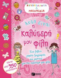 ΑΥΤΗ ΕΙΝΑΙ Η ΚΑΛΥΤΕΡΉ ΜΟΥ ΦΙΛΗ