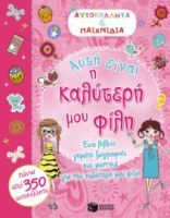 ΑΥΤΗ ΕΙΝΑΙ Η ΚΑΛΥΤΕΡΉ ΜΟΥ ΦΙΛΗ