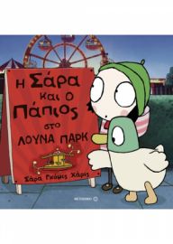 Η ΣΑΡΑ ΚΑΙ Ο ΠΑΠΙΟΣ ΣΤΟ ΛΟΥΝΑ ΠΑΡΚ