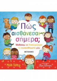 ΠΩΣ ΑΙΣΘΑΝΕΣΑΙ ΣΗΜΕΡΑ;