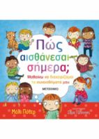 ΠΩΣ ΑΙΣΘΑΝΕΣΑΙ ΣΗΜΕΡΑ;