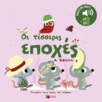 ΟΙ ΤΕΣΣΕΡΙΣ ΕΠΟΧΕΣ. Α. ΒΙΒΑΛΝΤΙ. ΗΧΟΙ ΓΙΑ ΝΑ ΑΚΟΥΣ, ΕΙΚΟΝΕΣ ΓΙΑ ΝΑ ΠΑΡΑΤΗΡΕΙΣ 