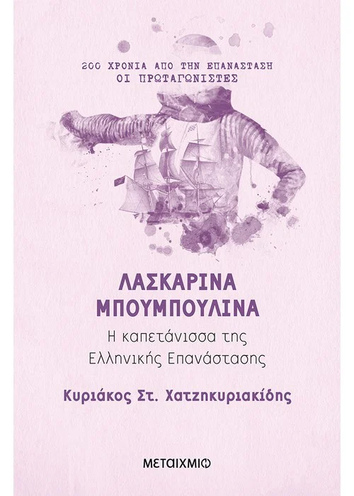 ΛΑΣΚΑΡΙΝΑ ΜΠΟΥΜΠΟΥΛΙΝΑ Η ΚΑΠΕΤΑΝΙΣΣΑ ΤΗΣ ΕΛΛΗΝΙΚΗΣ ΕΠΑΝΑΣΤΑΣΗΣ