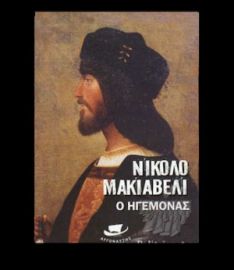 Ο ΗΓΕΜΟΝΑΣ