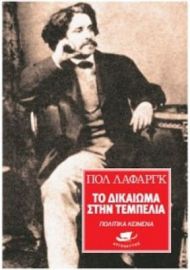 ΤΟ ΔΙΚΑΙΩΜΑ ΣΤΗΝ ΤΕΜΠΕΛΙΑ