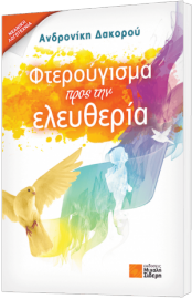ΦΤΕΡΟΥΓΙΣΜΑ ΠΡΟΣ ΤΗΝ ΕΛΕΥΘΕΡΙΑ