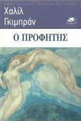 Ο ΠΡΟΦΗΤΗΣ