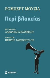 ΠΕΡΙ ΒΛΑΚΕΙΑΣ