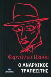 Ο ΑΝΑΡΧΙΚΟΣ ΤΡΑΠΕΖΙΤΗΣ