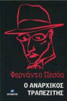 Ο ΑΝΑΡΧΙΚΟΣ ΤΡΑΠΕΖΙΤΗΣ