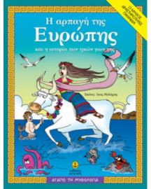 Η ΑΡΠΑΓΗ ΤΗΣ ΕΥΡΩΠΗΣ ΚΑΙ Η ΙΣΤΟΡΙΑ ΤΩΝ 3 ΓΙΩΝ ΤΗΣ