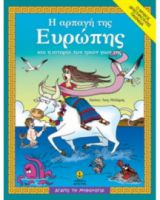 Η ΑΡΠΑΓΗ ΤΗΣ ΕΥΡΩΠΗΣ ΚΑΙ Η ΙΣΤΟΡΙΑ ΤΩΝ 3 ΓΙΩΝ ΤΗΣ