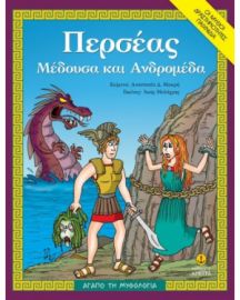 ΠΕΡΣΕΑΣ, ΜΕΔΟΥΣΑ ΚΑΙ ΑΝΔΡΟΜΕΔΑ
