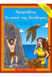  ΠΡΟΜΗΘΕΑΣ - ΤΟ ΚΟΥΤΙ ΤΗΣ ΠΑΝΔΩΡΑΣ