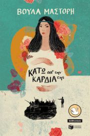 ΚΑΤΩ ΑΠ΄ ΤΗΝ ΚΑΡΔΙΑ ΤΗΣ (ΑΝΑΜΟΡΦΩΜΕΝΗ ΕΚΔΟΣΗ) ΣΥΓΓΡΑΦΕΑΣ ΜΑΣΤΟΡΗ ΒΟΥΛΑ