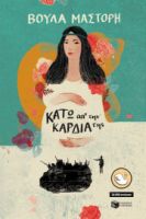 ΚΑΤΩ ΑΠ΄ ΤΗΝ ΚΑΡΔΙΑ ΤΗΣ (ΑΝΑΜΟΡΦΩΜΕΝΗ ΕΚΔΟΣΗ) ΣΥΓΓΡΑΦΕΑΣ ΜΑΣΤΟΡΗ ΒΟΥΛΑ