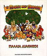 Η ΠΡΩΤΗ ΜΟΥ ΒΙΒΛΟΣ ΠΑΛΑΙΑ ΔΙΑΘΗΚΗ