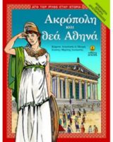 ΑΚΡΟΠΟΛΗ ΚΑΙ ΘΕΑ ΑΘΗΝΑ