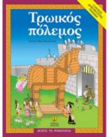 ΤΡΩΙΚΟΣ ΠΟΛΕΜΟΣ