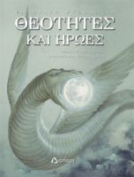 ΘΕΟΤΗΤΕΣ ΚΑΙ ΗΡΩΕΣ