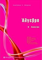 ΑΛΓΕΒΡΑ Β' ΛΥΚΕΙΟΥ ΜΠΑΡΛΑΣ