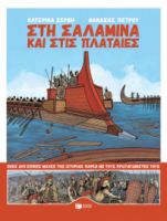 ΣΤΗ ΣΑΛΑΜΙΝΑ ΚΑΙ ΣΤΙΣ ΠΛΑΤΑΙΕΣ