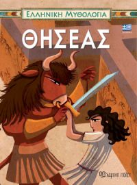 ΘΗΣΕΑΣ