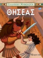 ΘΗΣΕΑΣ