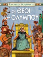  ΟΙ ΘΕΟΙ ΤΟΥ ΟΛΥΜΠΟΥ