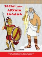 ΤΑΞΙΔΙ ΣΤΗΝ ΑΡΧΑΙΑ ΕΛΛΑΔΑ