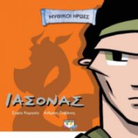  ΜΥΘΙΚΟΙ ΗΡΩΕΣ: ΙΑΣΟΝΑΣ ΣΟΦΙΑ ΚΟΜΗΝΕΑ
