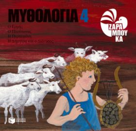 Ο ΕΡΜΗΣ, Ο ΠΛΟΥΤΩΝΑΣ, Η ΠΕΡΣΕΦΟΝΗ, Η ΔΗΜΗΤΡΑ ΚΑΙ Ο ΔΙΟΝΥΣΟΣ