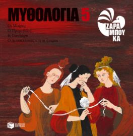 ΟΙ ΜΟΙΡΕΣ, Ο ΠΡΟΜΗΘΕΑΣ, Η ΠΑΝΔΩΡΑ, Ο ΔΕΥΚΑΛΙΩΝΑΣ ΚΑΙ ΟΙ ΑΝΕΜΟΙ