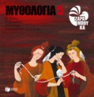 ΟΙ ΜΟΙΡΕΣ, Ο ΠΡΟΜΗΘΕΑΣ, Η ΠΑΝΔΩΡΑ, Ο ΔΕΥΚΑΛΙΩΝΑΣ ΚΑΙ ΟΙ ΑΝΕΜΟΙ