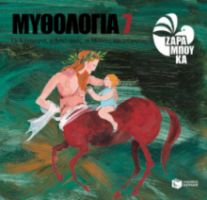 ΟΙ ΚΕΝΤΑΥΡΟΙ, Ο ΑΣΚΛΗΠΙΟΣ, ΟΙ ΜΟΥΣΕΣ ΚΑΙ Ο ΟΡΦΕΑΣ