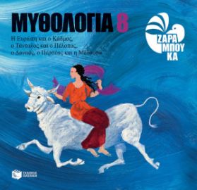 Η ΕΥΡΩΠΗ ΚΑΙ Ο ΚΑΔΜΟΣ, Ο ΤΑΝΤΑΛΟΣ ΚΑΙ Ο ΠΕΛΟΠΑΣ, Ο ΔΑΝΑΟΣ, Ο ΠΕΡΣΕΑΣ ΚΑΙ Η ΜΕΔΟΥΣΑ