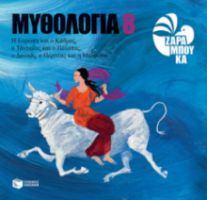 Η ΕΥΡΩΠΗ ΚΑΙ Ο ΚΑΔΜΟΣ, Ο ΤΑΝΤΑΛΟΣ ΚΑΙ Ο ΠΕΛΟΠΑΣ, Ο ΔΑΝΑΟΣ, Ο ΠΕΡΣΕΑΣ ΚΑΙ Η ΜΕΔΟΥΣΑ