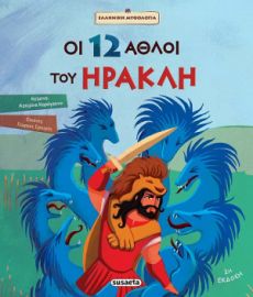 ΟΙ 12 ΑΘΛΟΙ ΤΟΥ ΗΡΑΚΛΗ