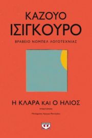 Η ΚΛΑΡΑ ΚΑΙ Ο ΗΛΙΟΣ ΚΑΖΟΥΟ ΙΣΙΓΚΟΥΡΟ