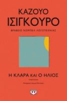 Η ΚΛΑΡΑ ΚΑΙ Ο ΗΛΙΟΣ ΚΑΖΟΥΟ ΙΣΙΓΚΟΥΡΟ