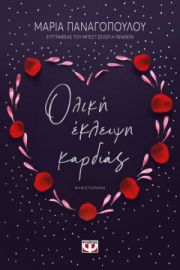 ΟΛΙΚΗ ΕΚΛΕΙΨΗ ΚΑΡΔΙΑΣ ΜΑΡΙΑ ΠΑΝΑΓΟΠΟΥΛΟΥ