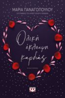 ΟΛΙΚΗ ΕΚΛΕΙΨΗ ΚΑΡΔΙΑΣ ΜΑΡΙΑ ΠΑΝΑΓΟΠΟΥΛΟΥ