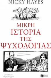 ΜΙΚΡΗ ΙΣΤΟΡΙΑ ΤΗΣ ΨΥΧΟΛΟΓΙΑΣ  NICKY HAYES