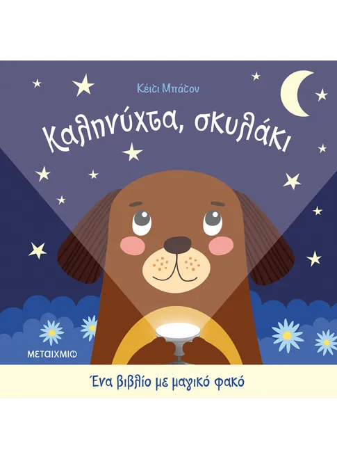 ΚΑΛΗΝΥΧΤΑ, ΣΚΥΛΑΚΙ