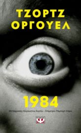  1984 - POCKET ΤΖΟΡΤΖ ΟΡΓΟΥΕΛ