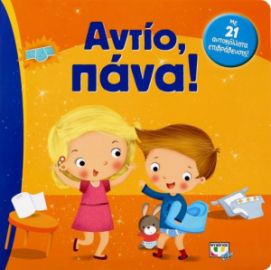  ΑΝΤΙΟ, ΠΑΝΑ!