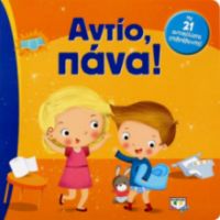 ΑΝΤΙΟ, ΠΑΝΑ!
